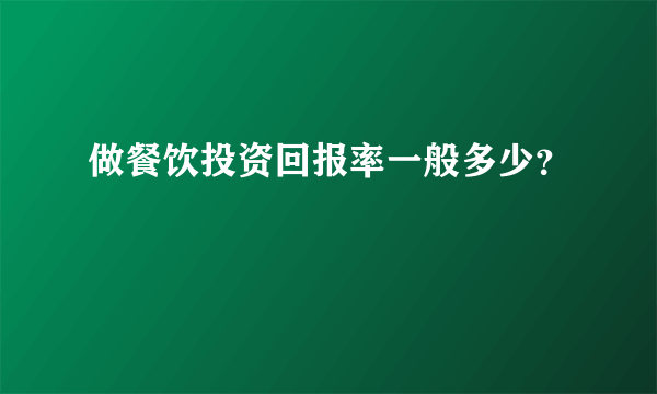 做餐饮投资回报率一般多少？