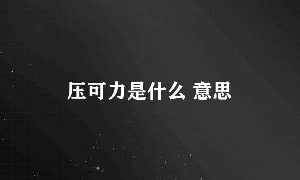 压可力是什么 意思