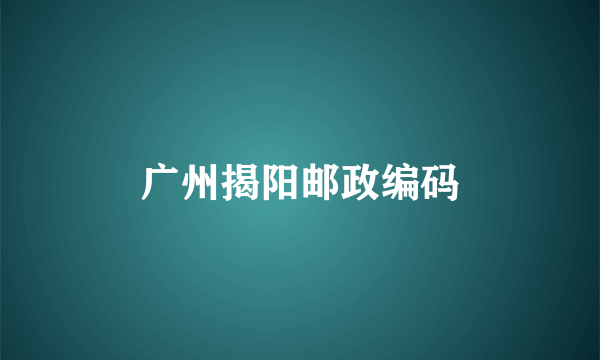 广州揭阳邮政编码