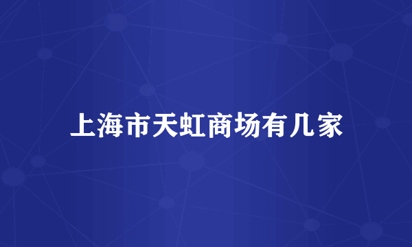 上海市天虹商场有几家