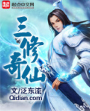 《三修奇仙》最新章节全文阅读免费下载百度网盘资源，谁有？