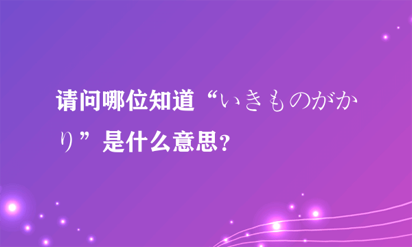 请问哪位知道“いきものがかり”是什么意思？