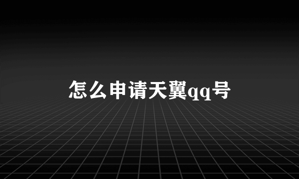 怎么申请天翼qq号