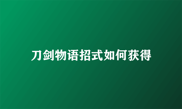 刀剑物语招式如何获得
