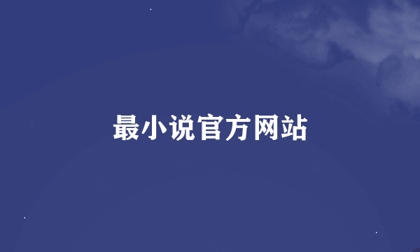 最小说官方网站