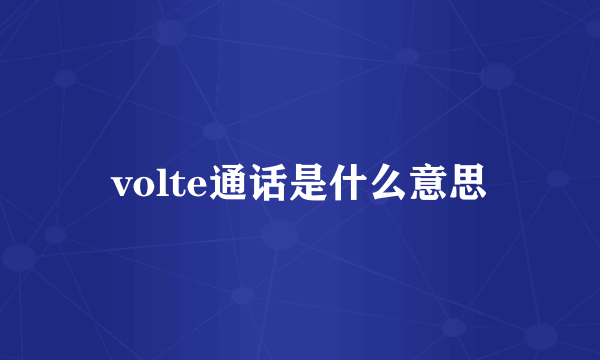volte通话是什么意思