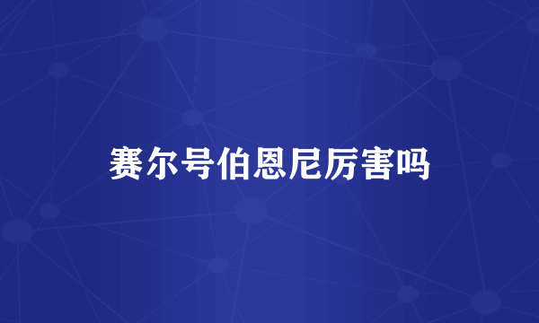 赛尔号伯恩尼厉害吗