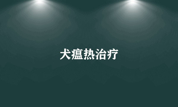 犬瘟热治疗