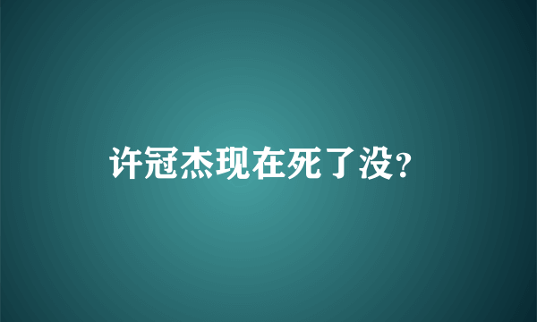 许冠杰现在死了没？