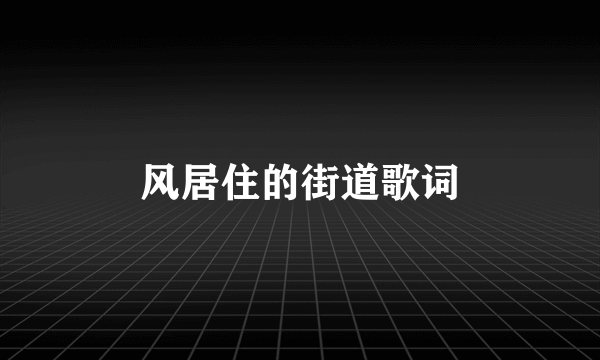 风居住的街道歌词