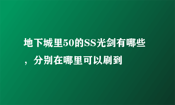 地下城里50的SS光剑有哪些，分别在哪里可以刷到
