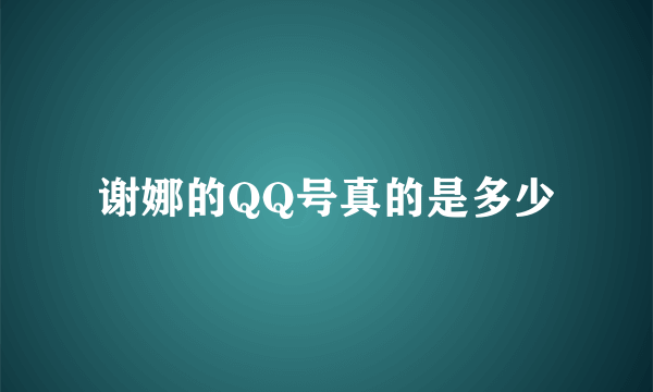 谢娜的QQ号真的是多少
