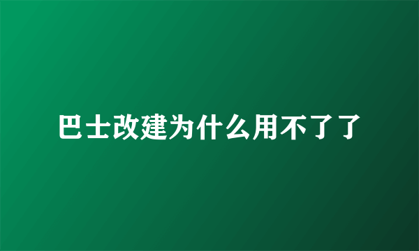 巴士改建为什么用不了了