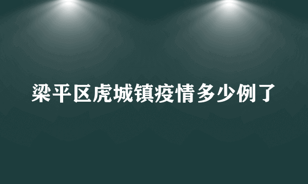 梁平区虎城镇疫情多少例了