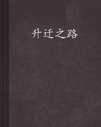 《升迁之路》txt全集下载