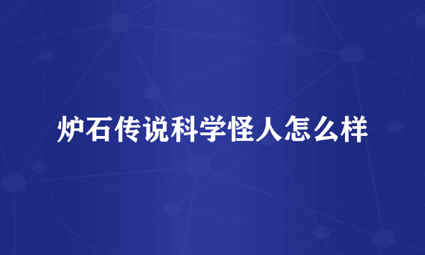 炉石传说科学怪人怎么样