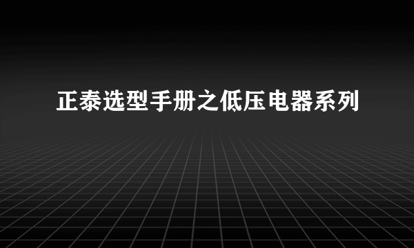 正泰选型手册之低压电器系列