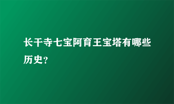 长干寺七宝阿育王宝塔有哪些历史？