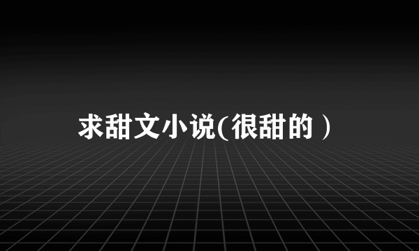 求甜文小说(很甜的）