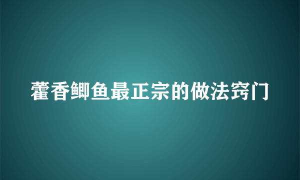 藿香鲫鱼最正宗的做法窍门