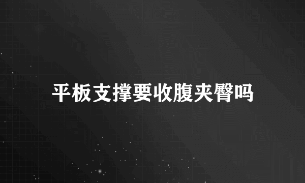 平板支撑要收腹夹臀吗