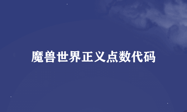 魔兽世界正义点数代码