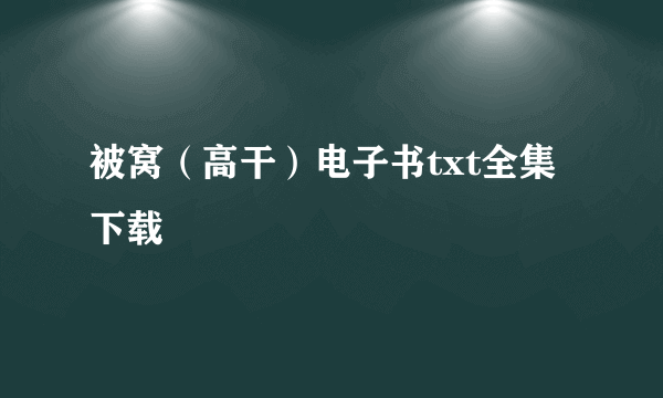 被窝（高干）电子书txt全集下载