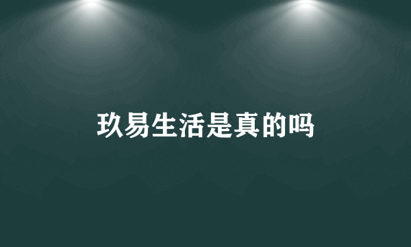 玖易生活是真的吗