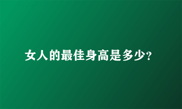 女人的最佳身高是多少？