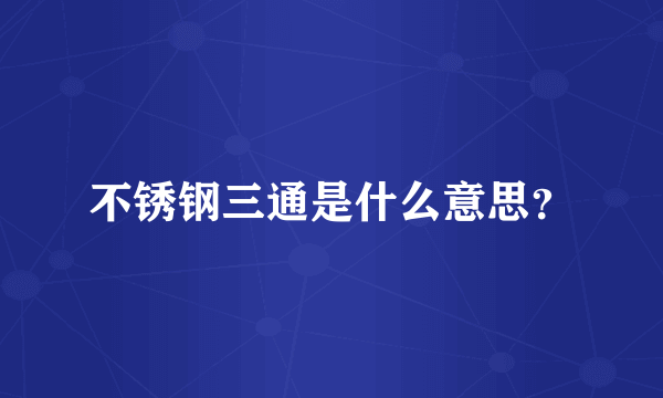 不锈钢三通是什么意思？