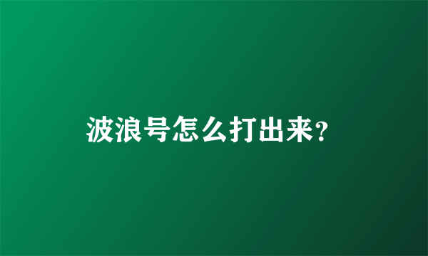 波浪号怎么打出来？