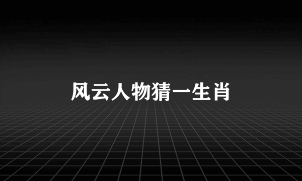 风云人物猜一生肖
