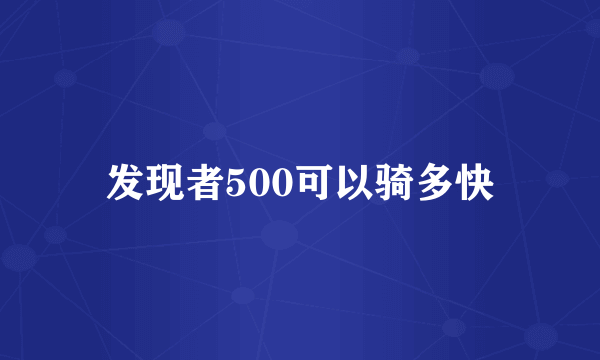 发现者500可以骑多快
