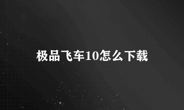 极品飞车10怎么下载
