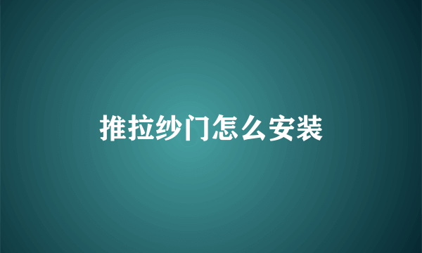 推拉纱门怎么安装