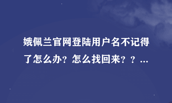 娥佩兰官网登陆用户名不记得了怎么办？怎么找回来？？？买了东西查不到物流了咋办？？？求救！！！