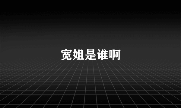 宽姐是谁啊