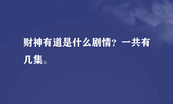 财神有道是什么剧情？一共有几集。