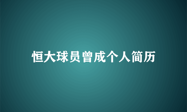 恒大球员曾成个人简历