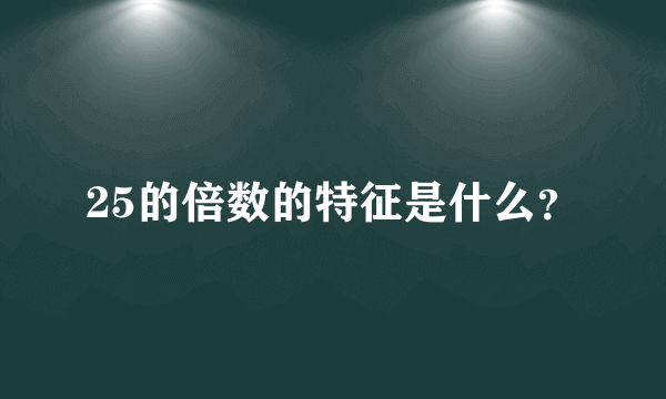 25的倍数的特征是什么？