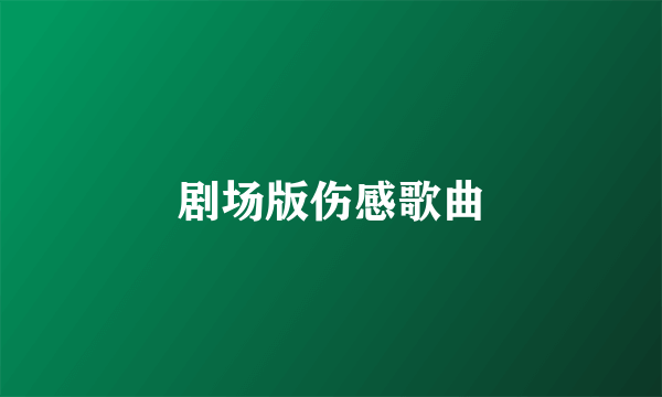 剧场版伤感歌曲