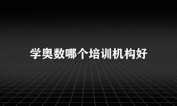 学奥数哪个培训机构好