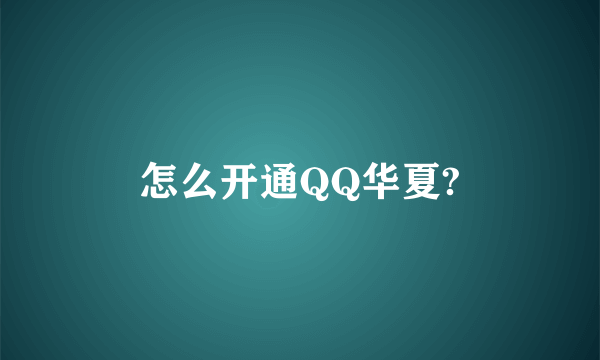 怎么开通QQ华夏?