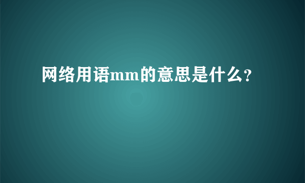 网络用语mm的意思是什么？