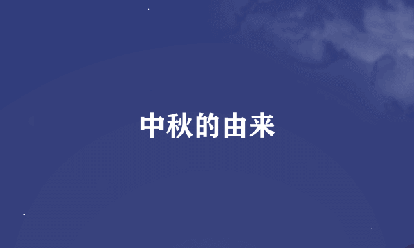 中秋的由来