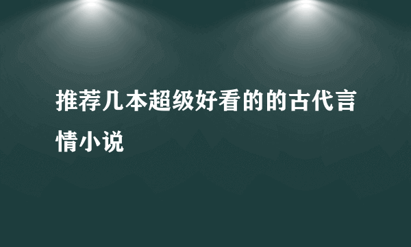 推荐几本超级好看的的古代言情小说