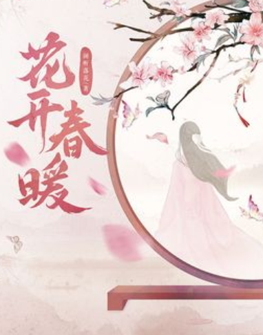 《花开春暖》txt下载在线阅读全文，求百度网盘云资源