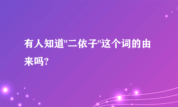 有人知道