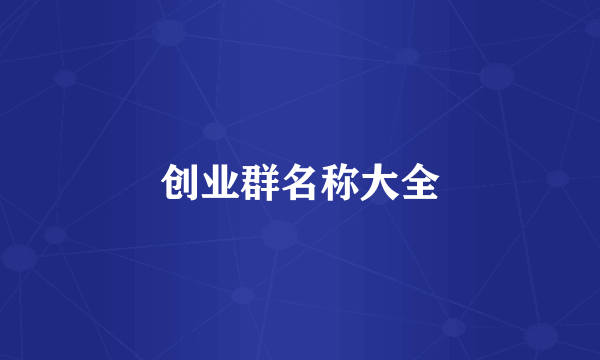 创业群名称大全