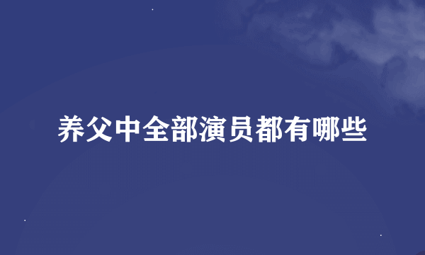 养父中全部演员都有哪些